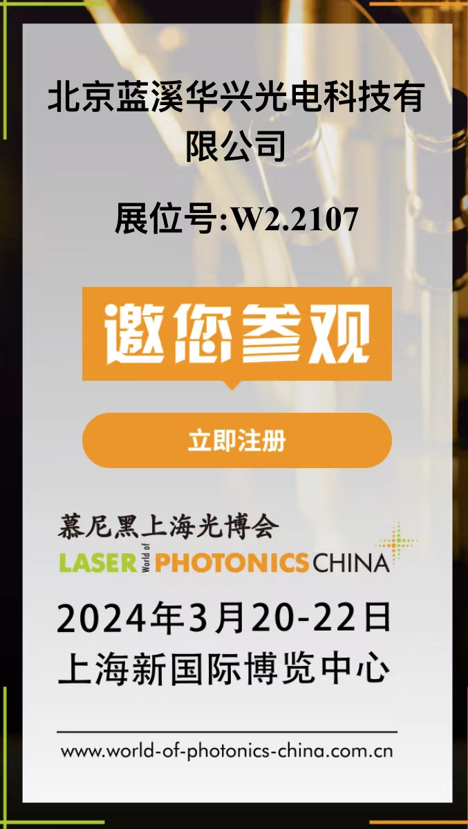 蓝溪华兴将携带最新产品参加2024年3月上海慕尼黑光博会